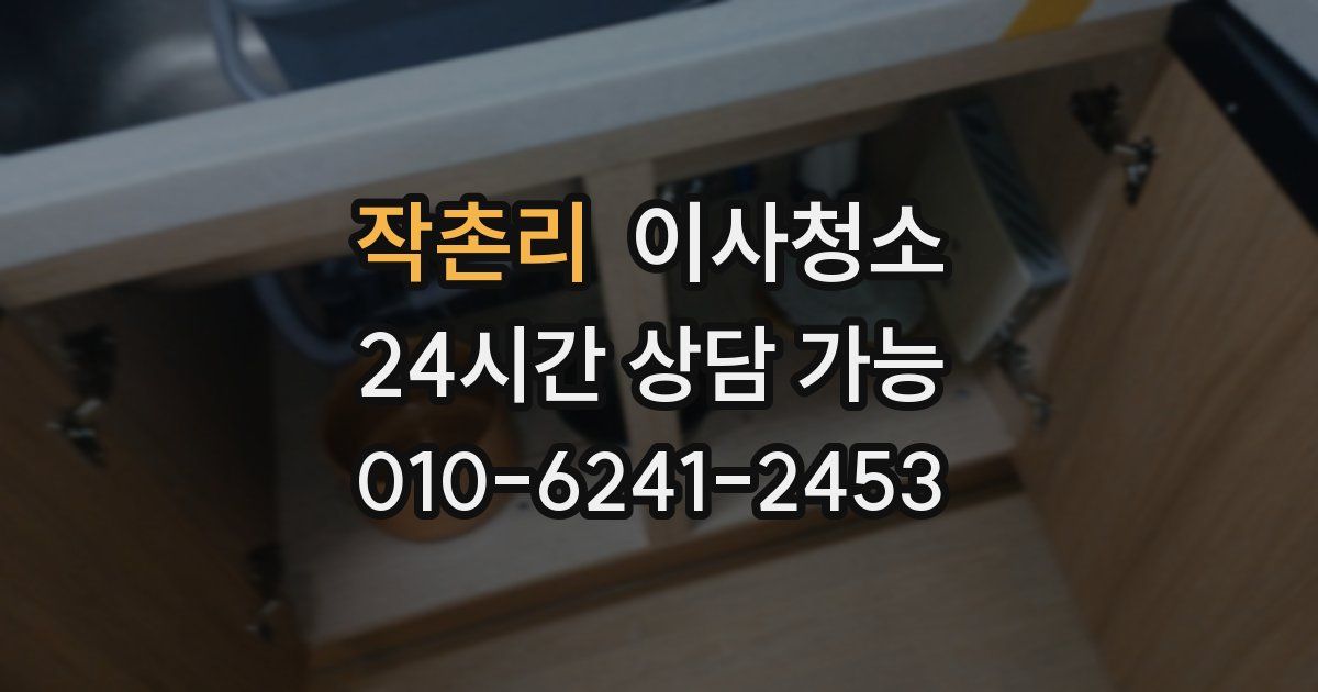 작촌리 입주청소