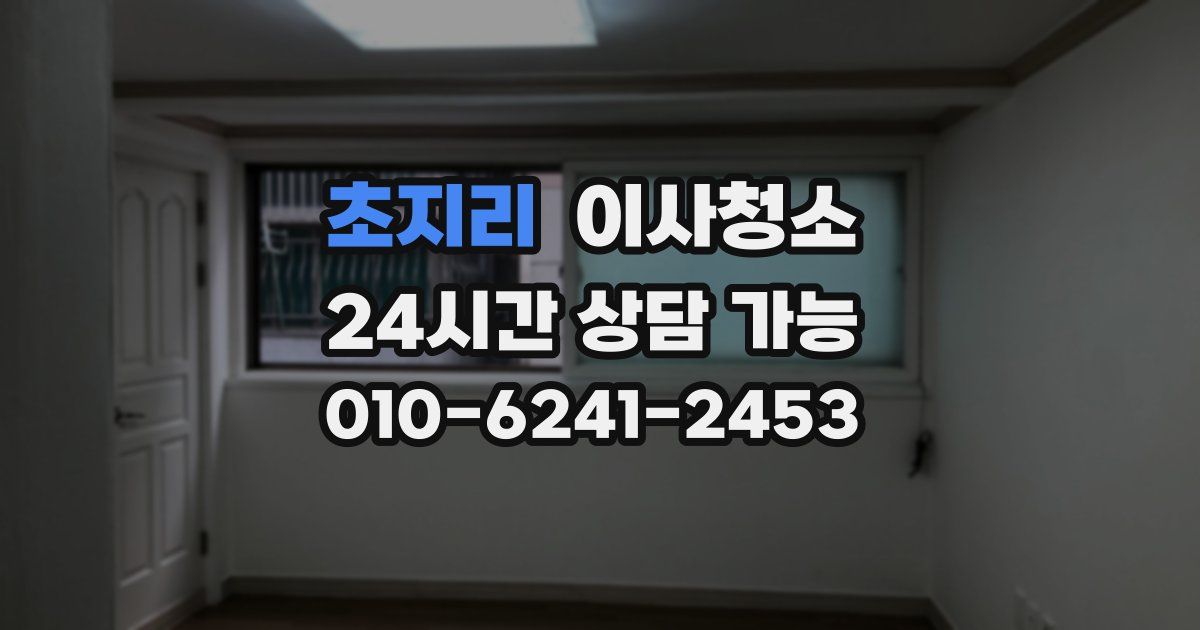 초지리 입주청소