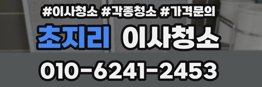 초지리 이사청소