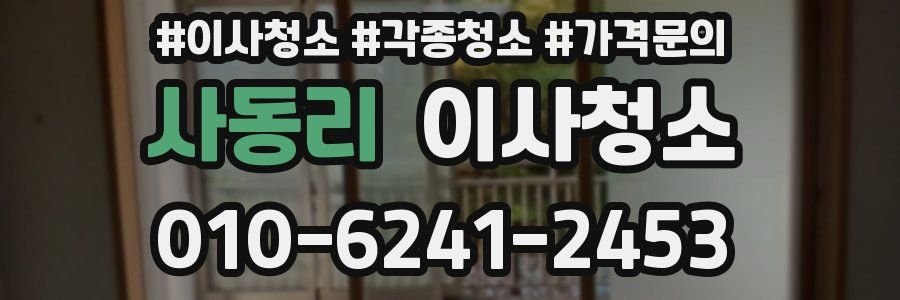 사동리 이사청소