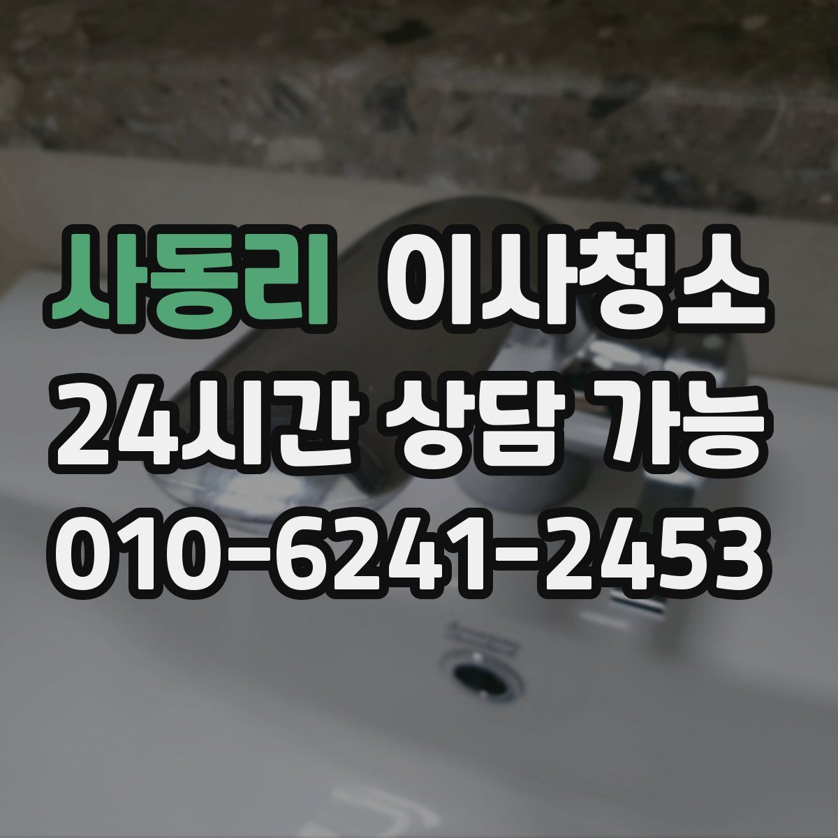 사동리 원룸청소