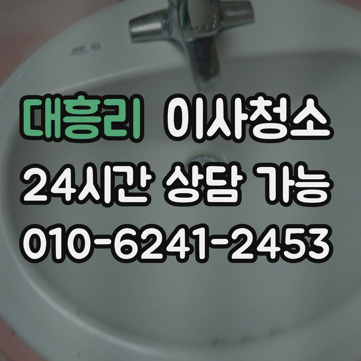 대흥리 원룸청소