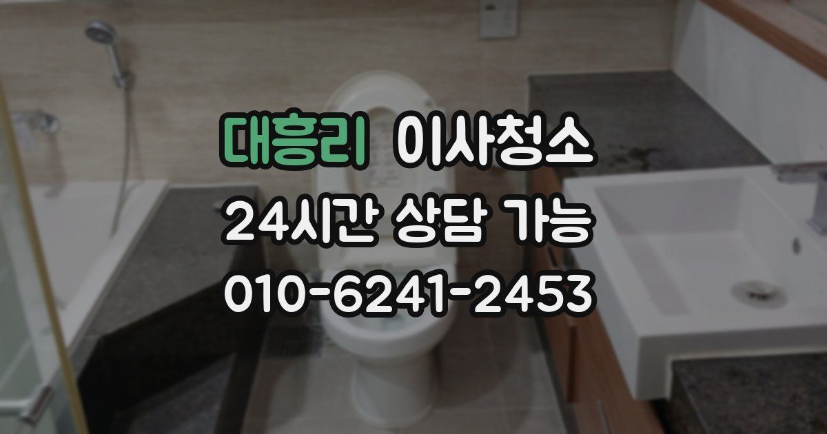 대흥리 입주청소