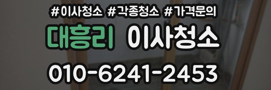 대흥리 이사청소