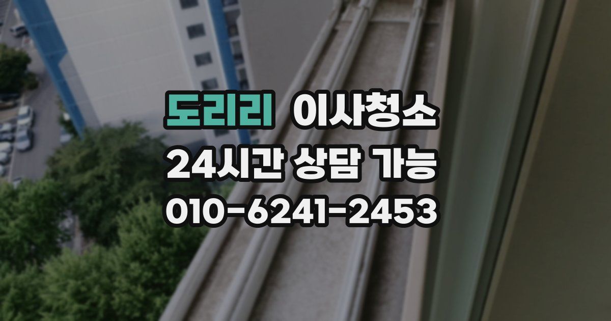 도리리 입주청소