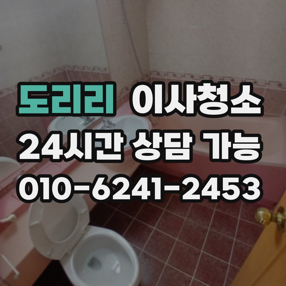 도리리 원룸청소