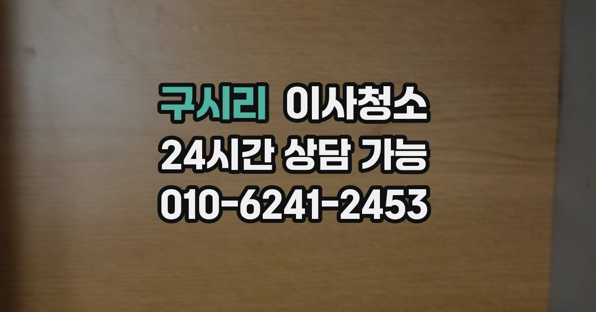 구시리 입주청소