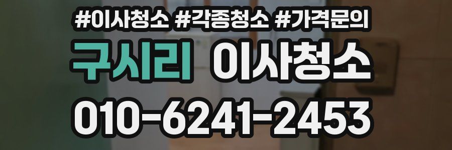 구시리 이사청소