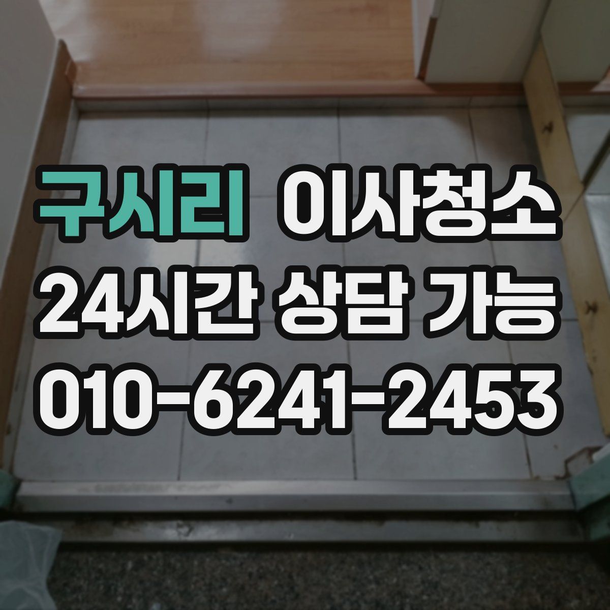 구시리 원룸청소