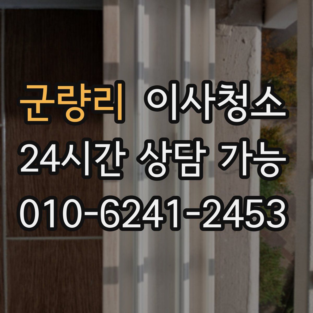 군량리 원룸청소