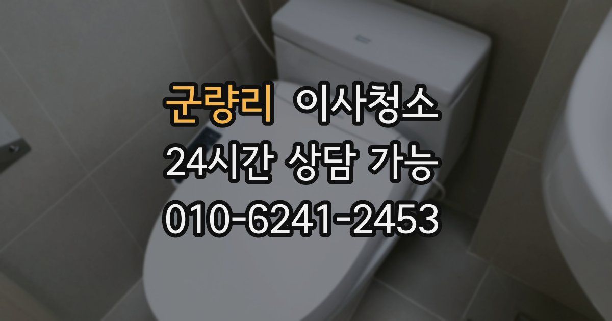 군량리 입주청소