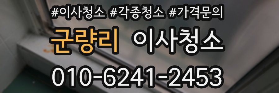 군량리 이사청소