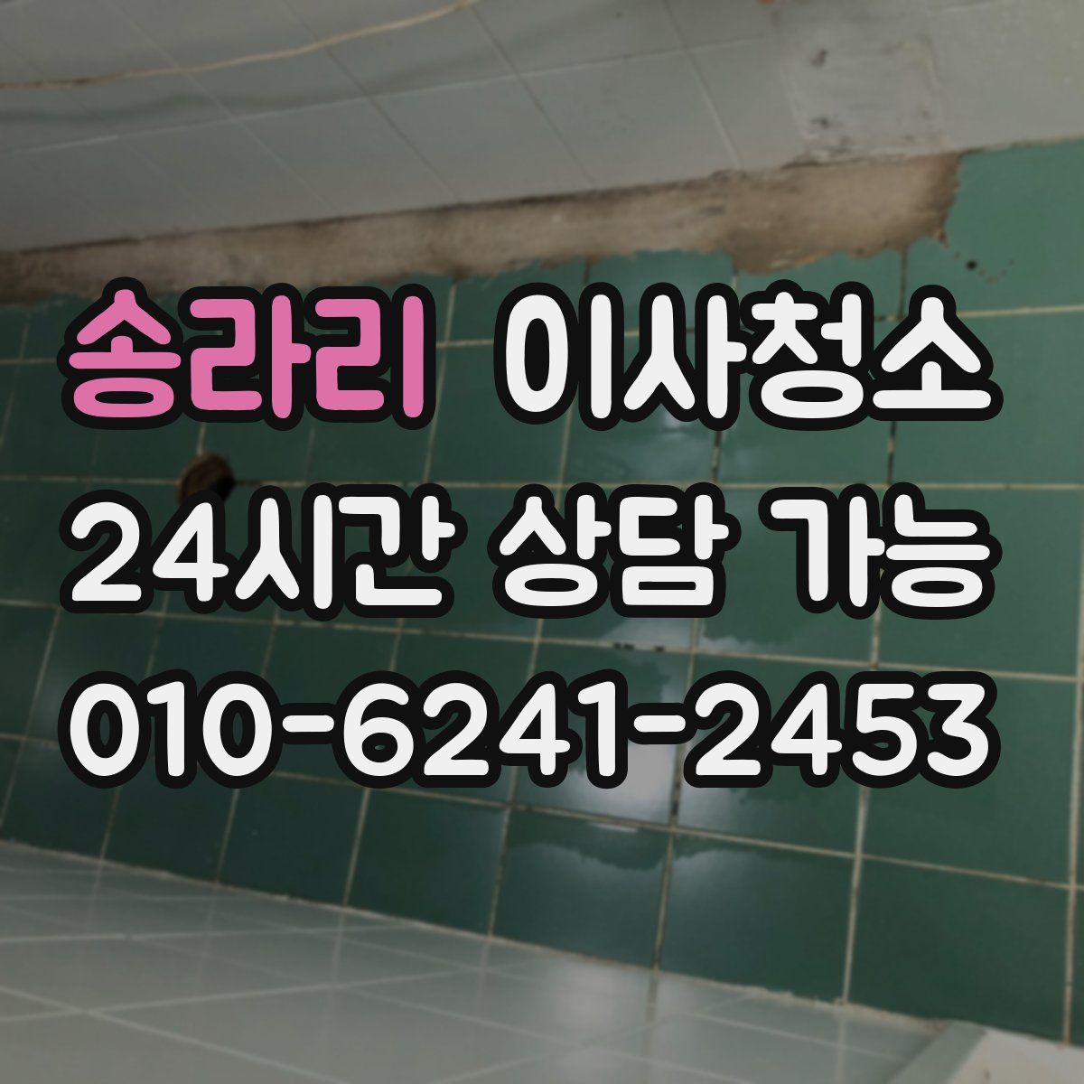 송라리 원룸청소