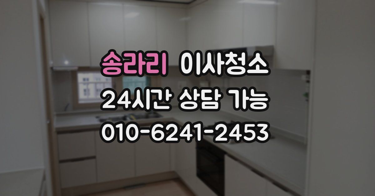 송라리 입주청소