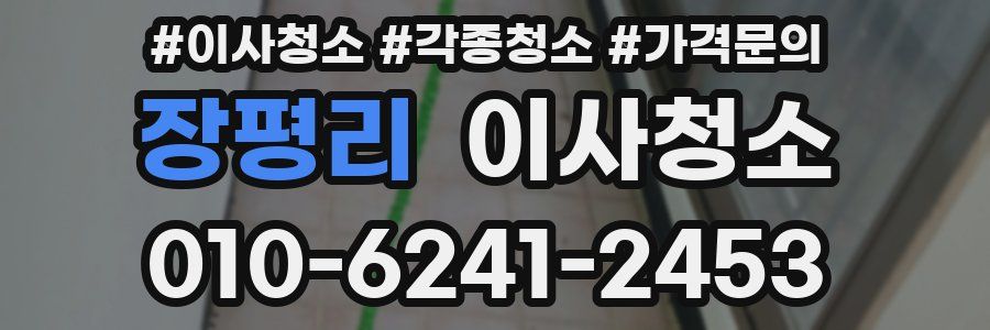 장평리 이사청소