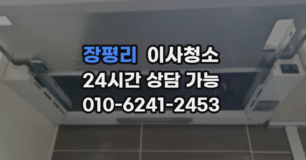 장평리 입주청소