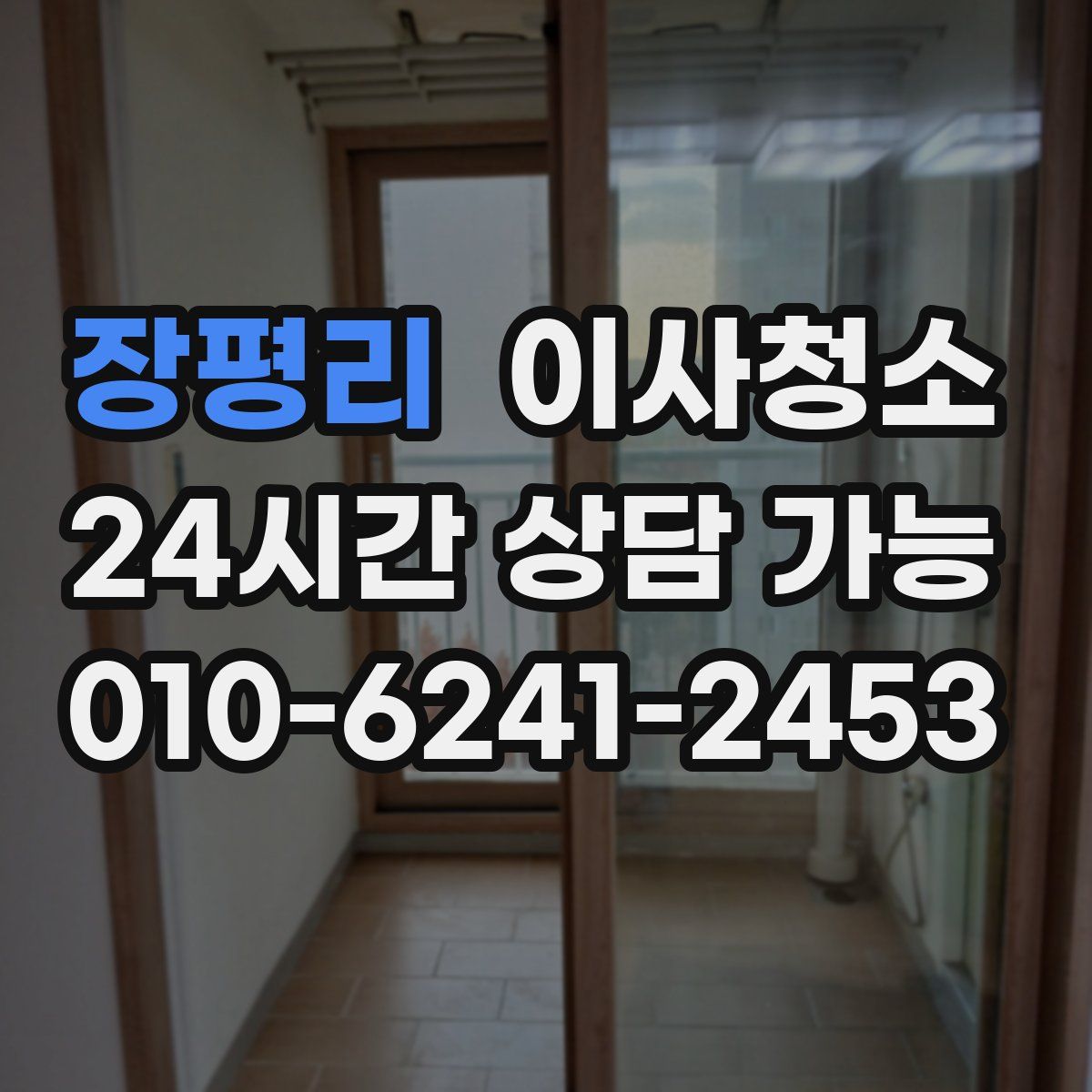 장평리 원룸청소