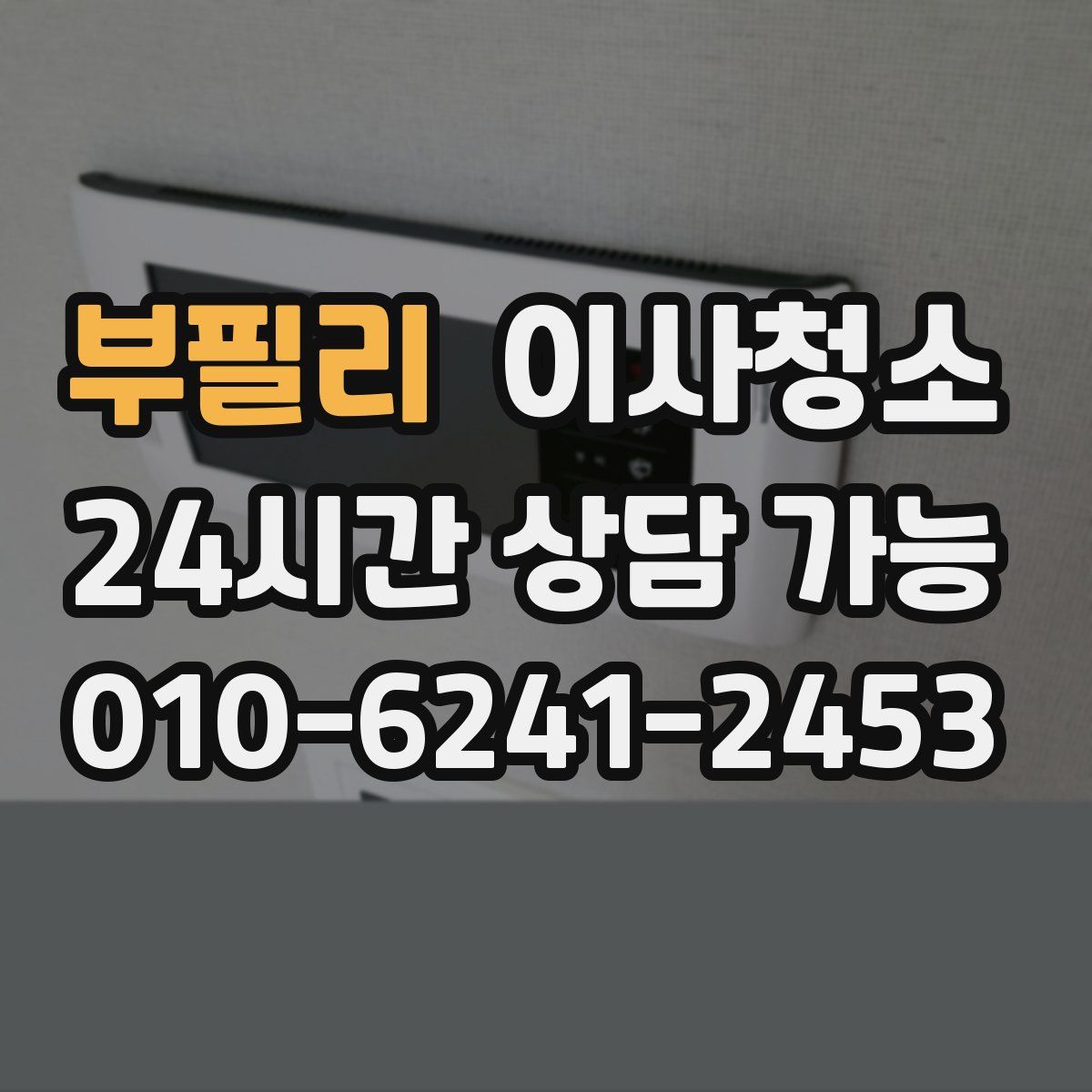 부필리 원룸청소