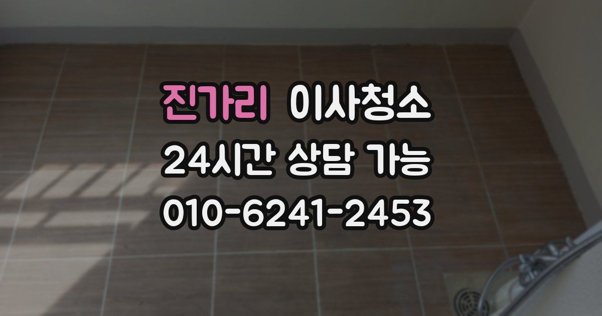 진가리 입주청소