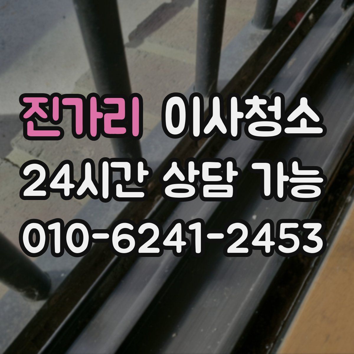 진가리 원룸청소