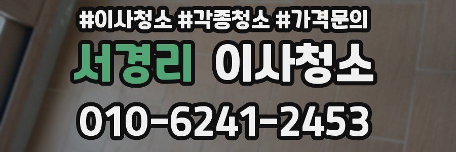 서경리 이사청소