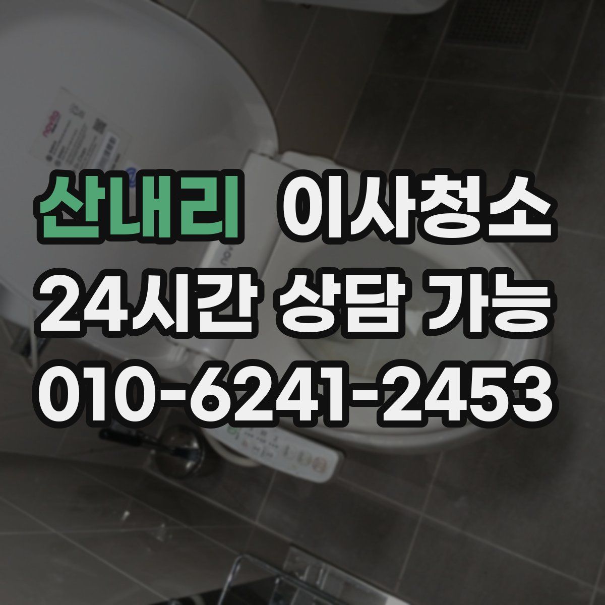 산내리 원룸청소