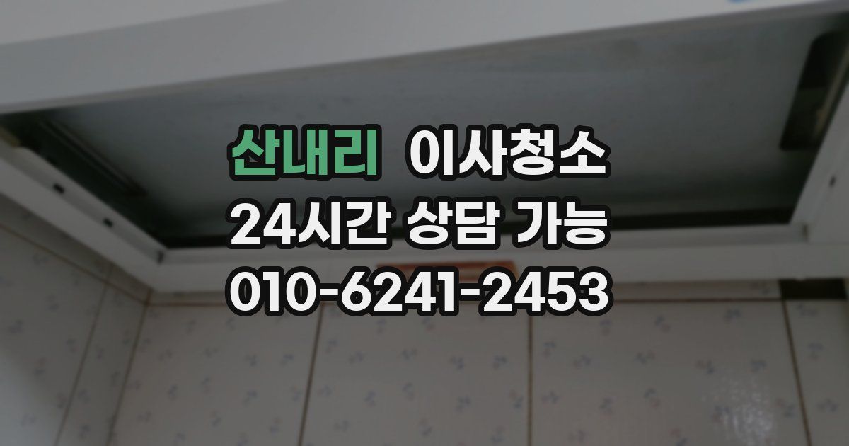 산내리 입주청소