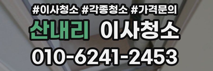산내리 이사청소