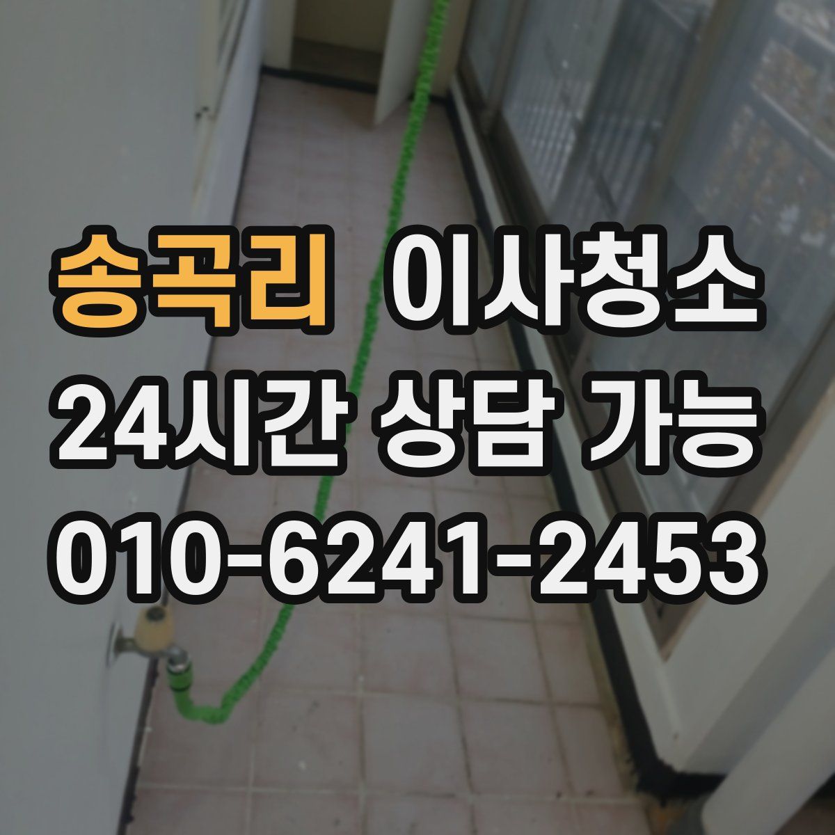 송곡리 원룸청소