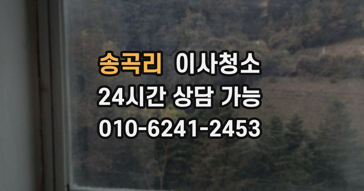 송곡리 입주청소