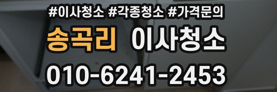 송곡리 이사청소
