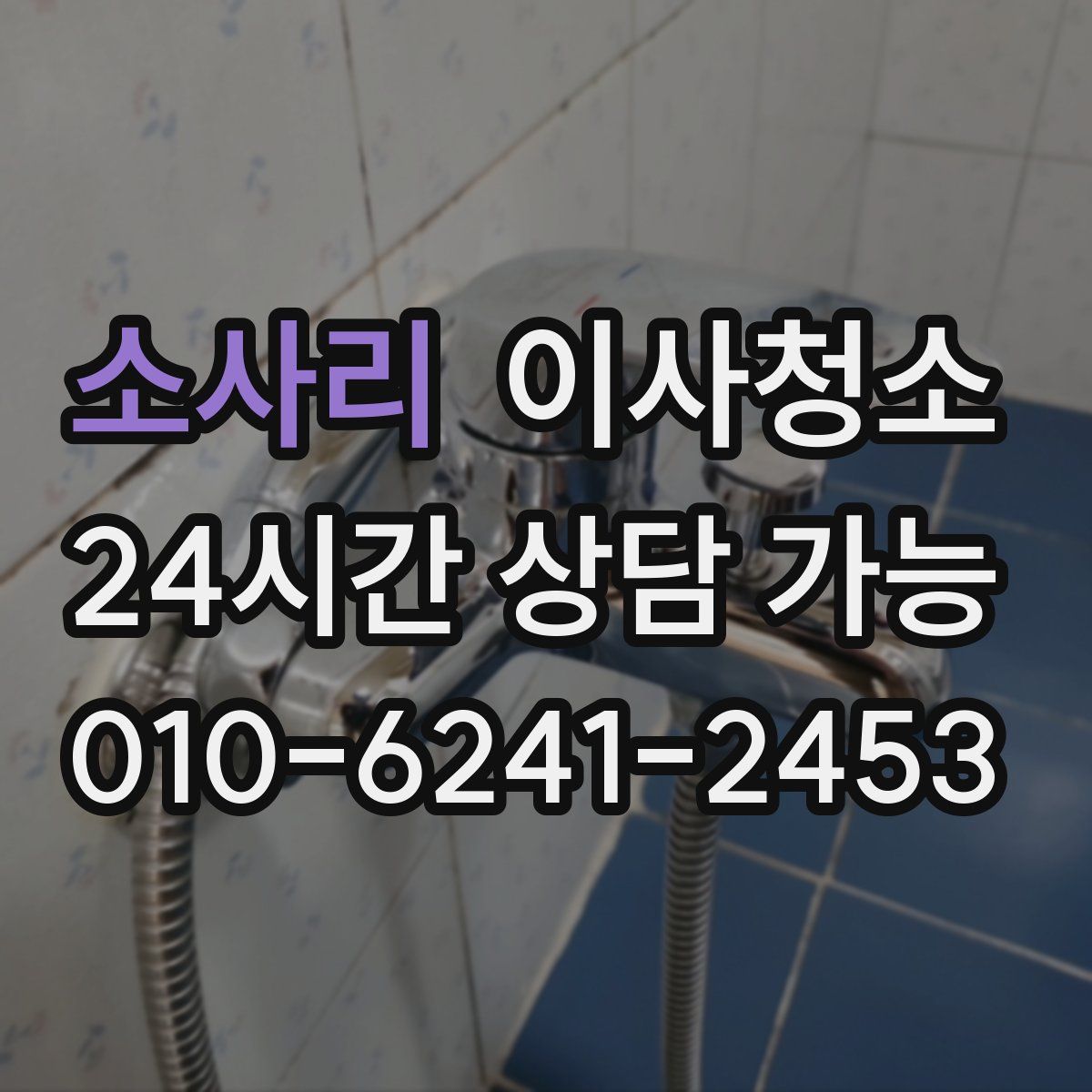 소사리 원룸청소