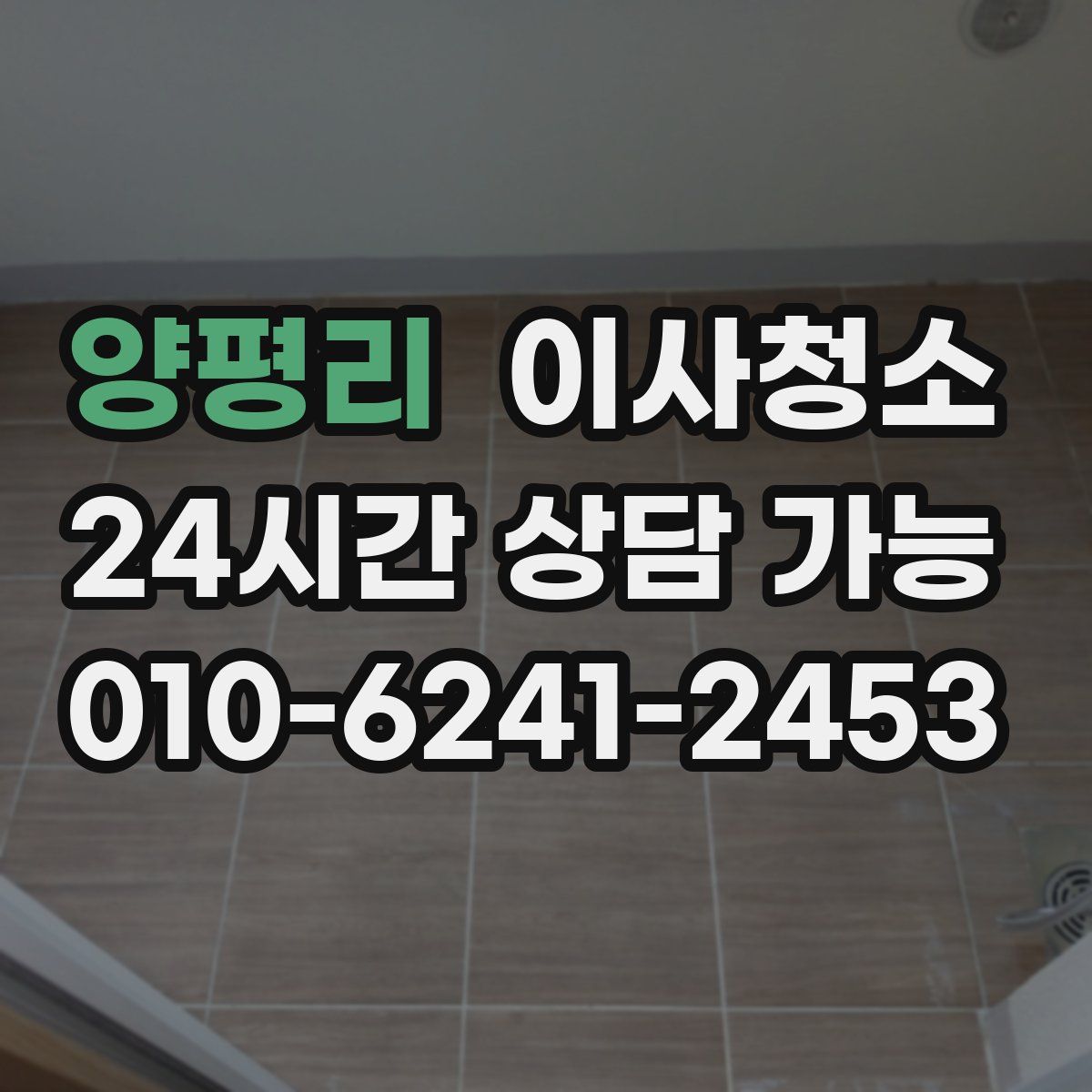 양평리 원룸청소