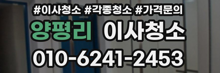 양평리 이사청소