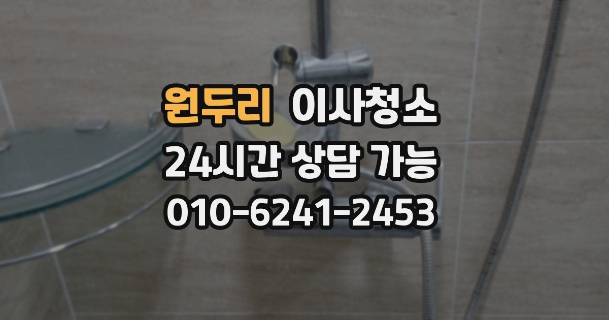 원두리 입주청소