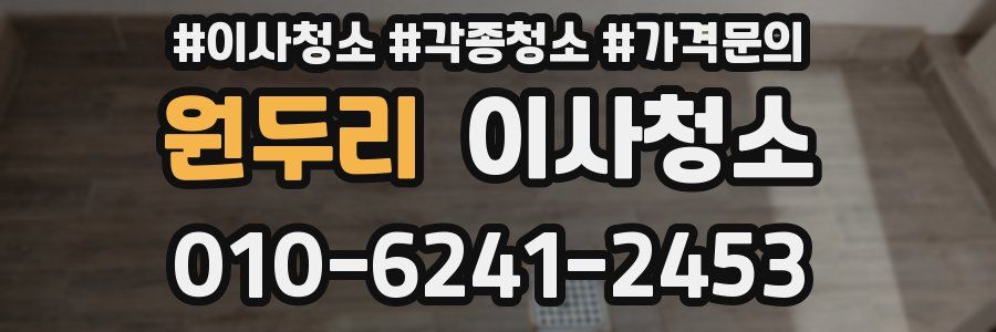 원두리 이사청소