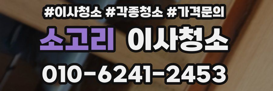 소고리 이사청소
