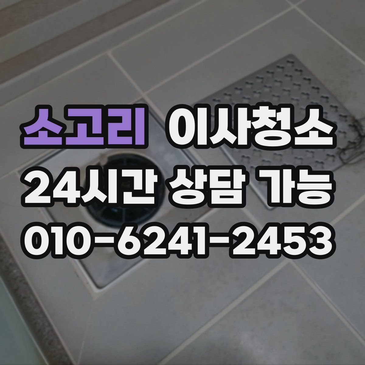 소고리 원룸청소