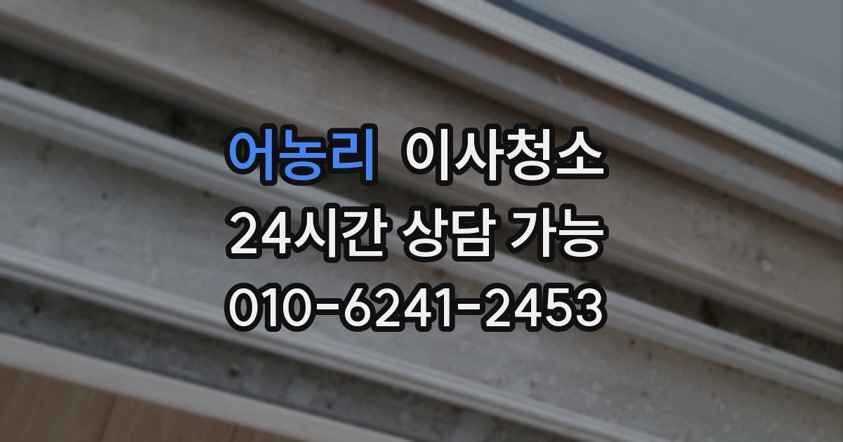 어농리 입주청소