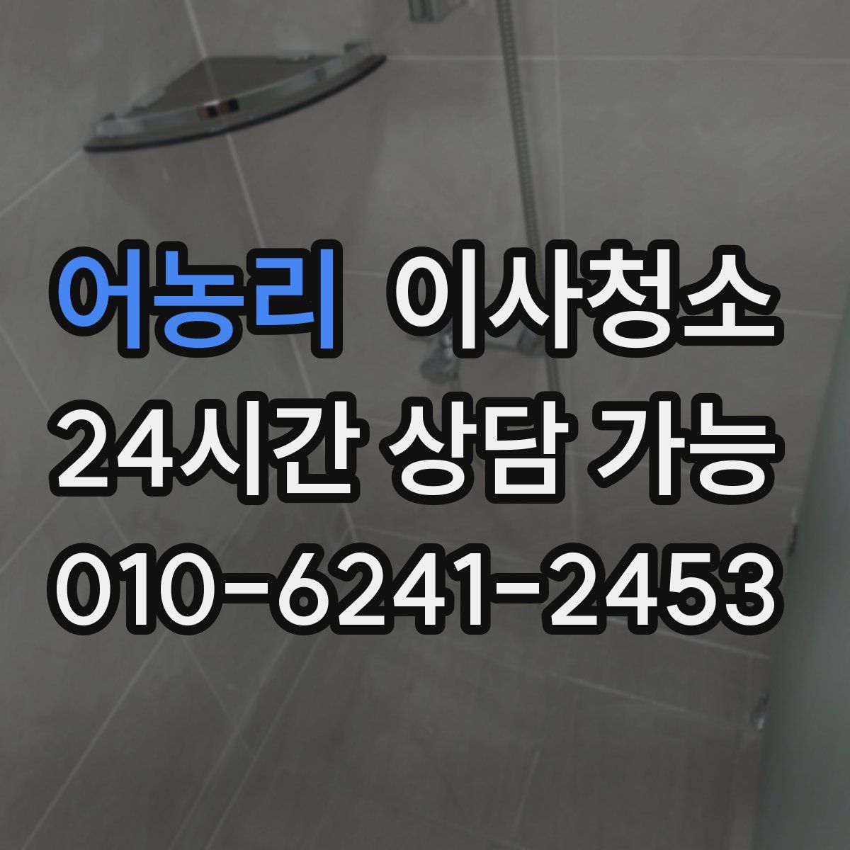 어농리 원룸청소