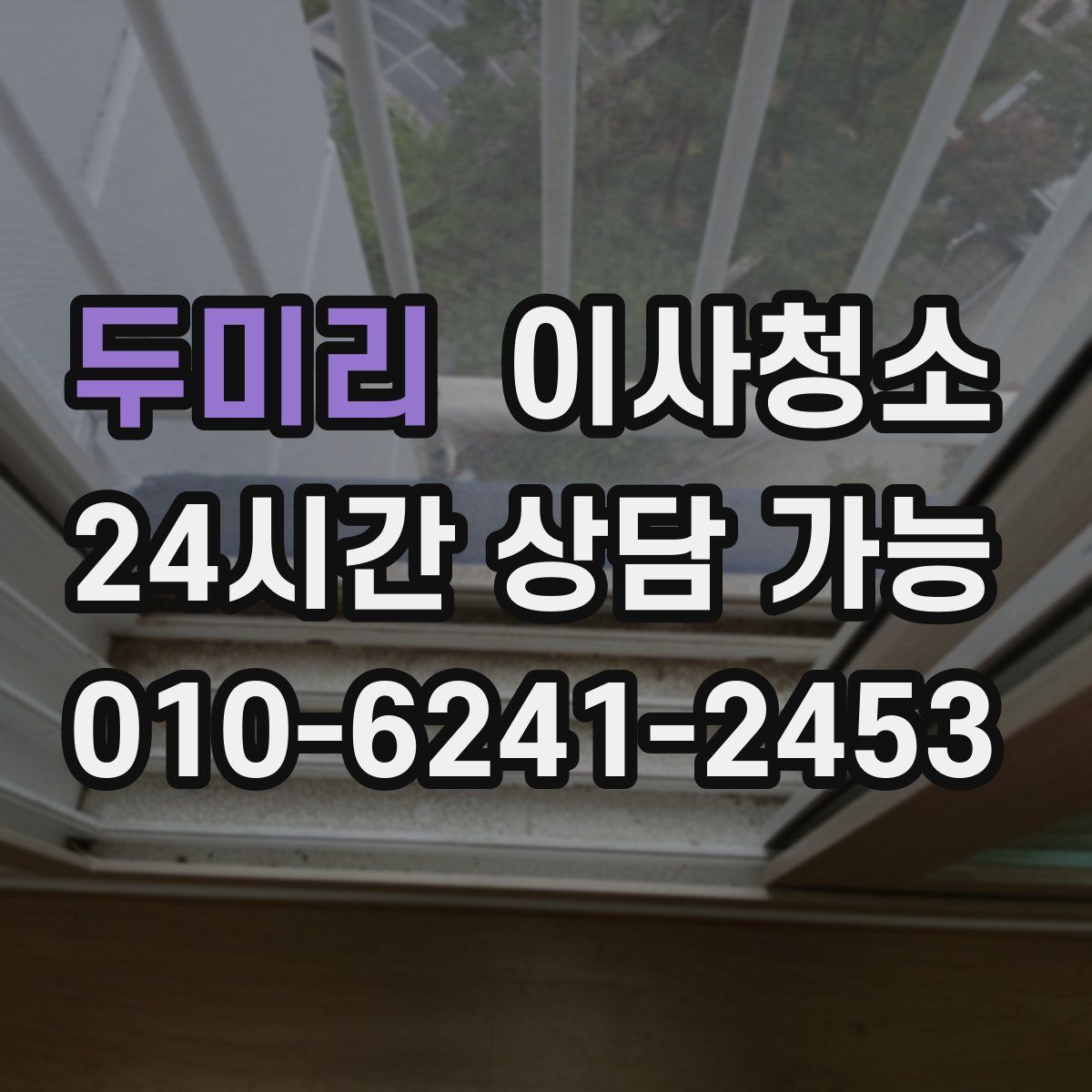 두미리 원룸청소