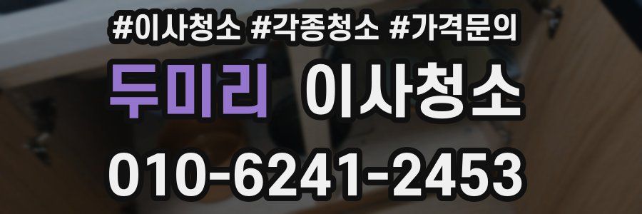 두미리 이사청소