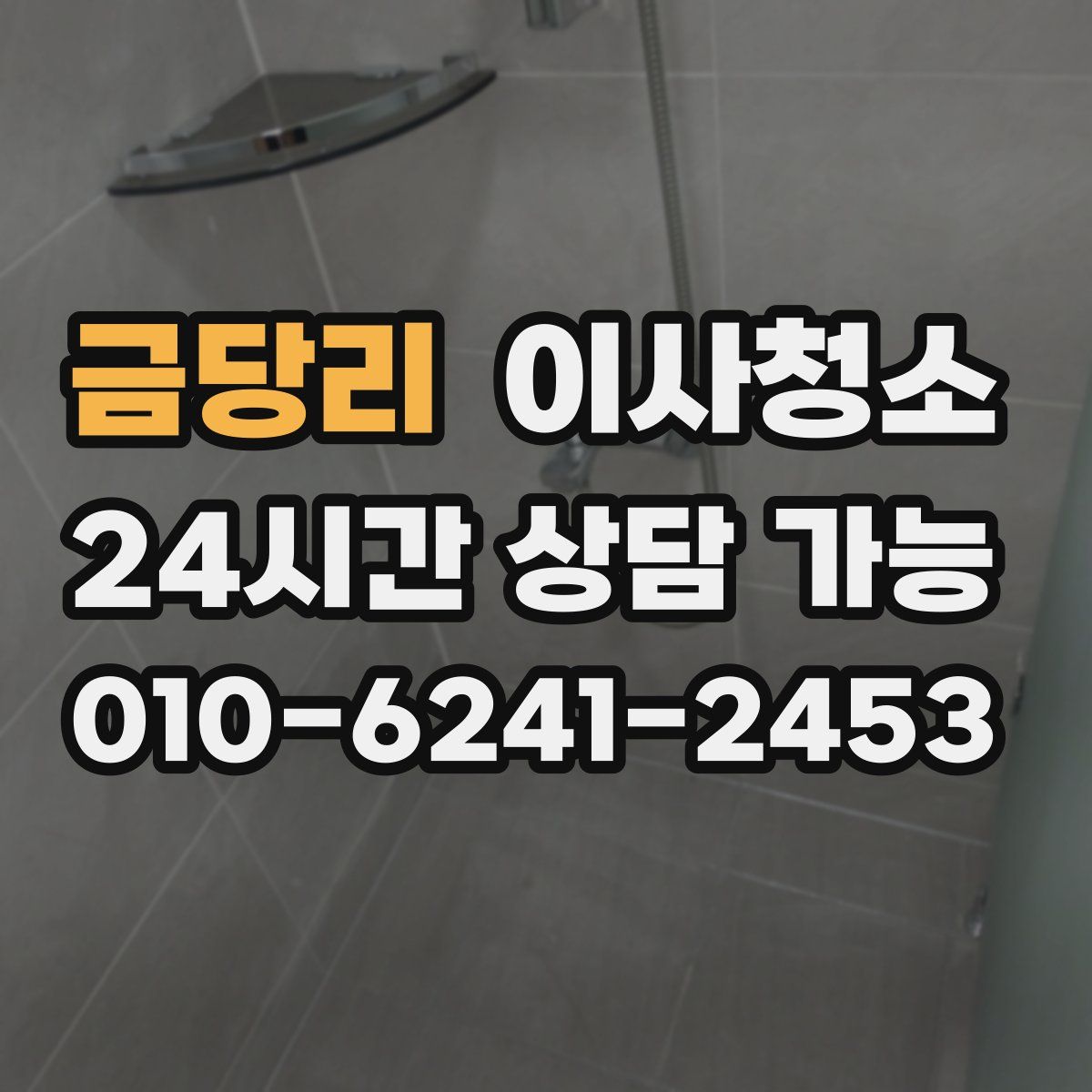 금당리 원룸청소