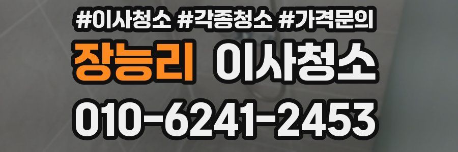 장능리 이사청소