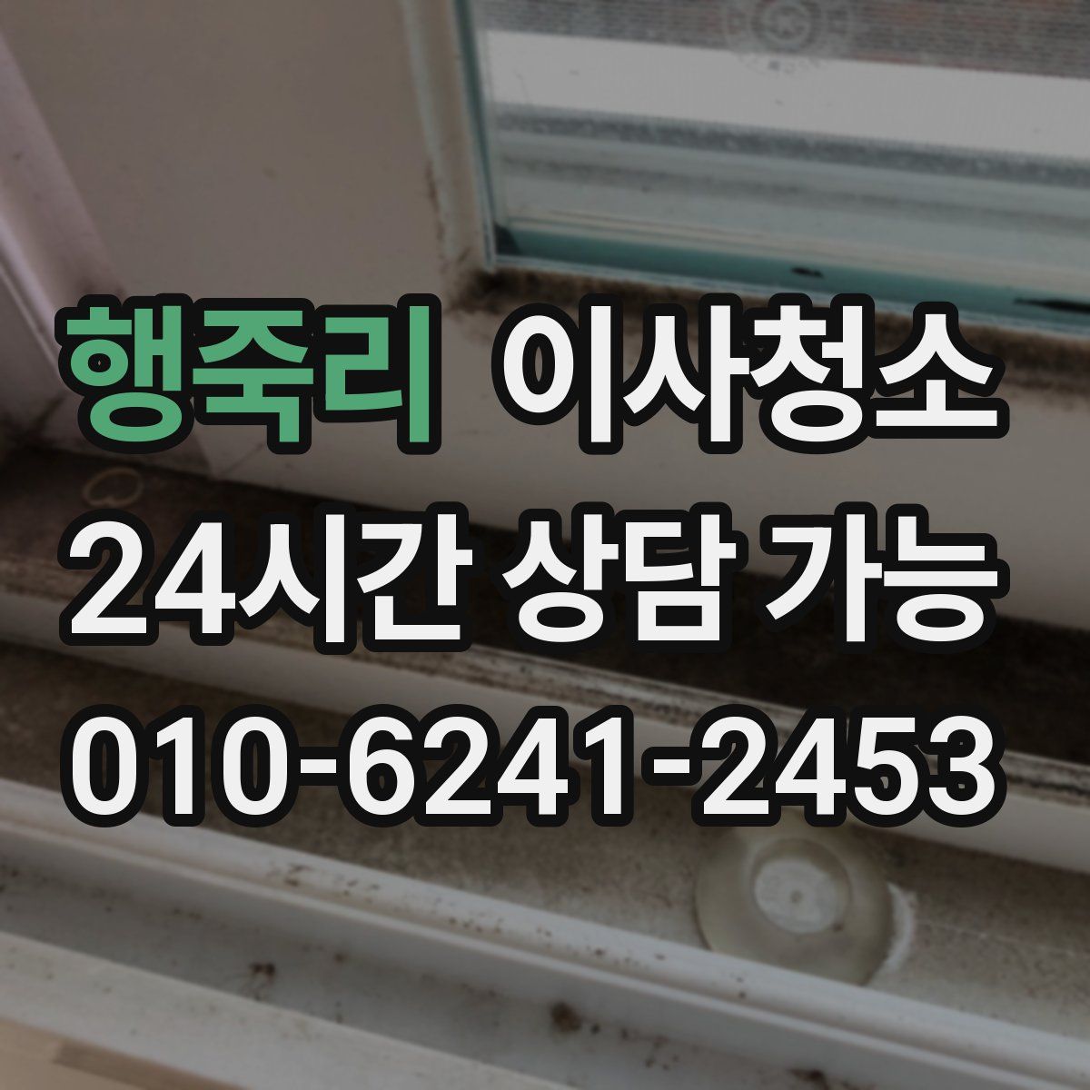 행죽리 원룸청소