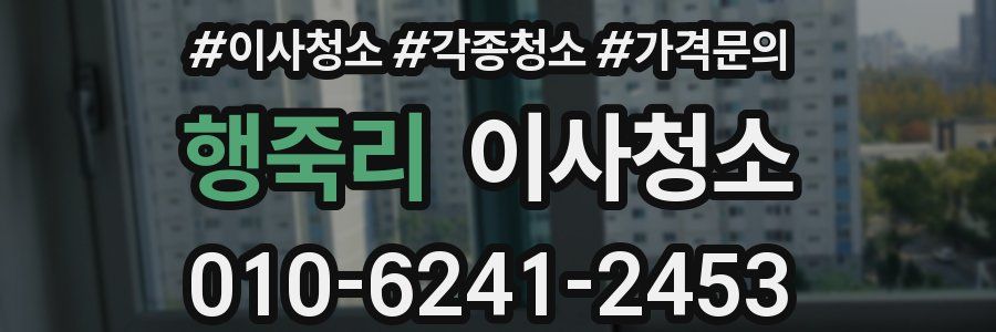 행죽리 이사청소