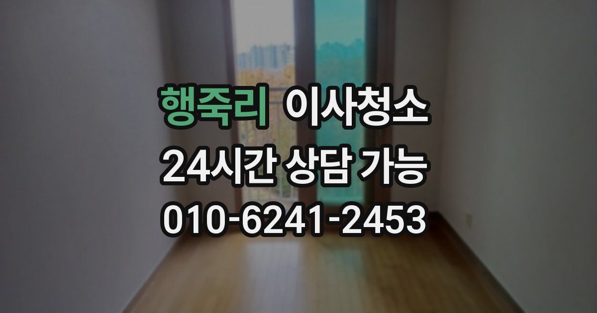 행죽리 입주청소