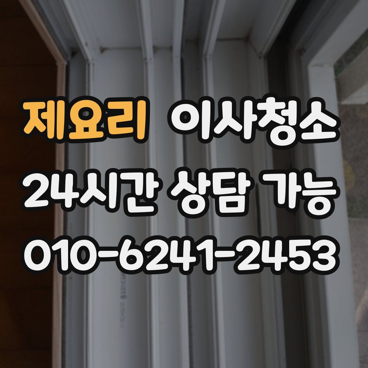 제요리 원룸청소