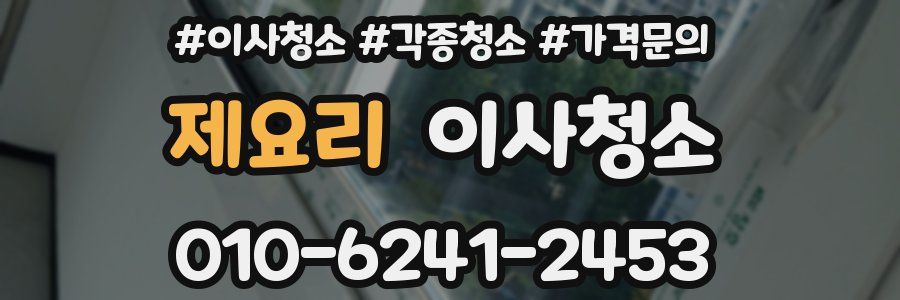 제요리 이사청소