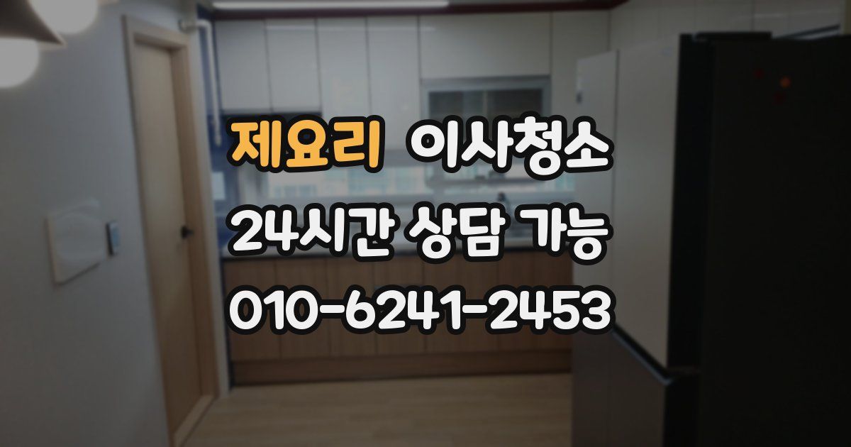 제요리 입주청소